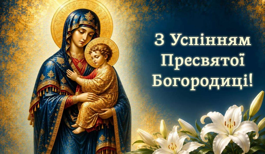 Перша Пречиста: найкращі щирі привітання, побажання та листівки до свята Успіння Богородиці Перша Пречиста: найкращі щирі привітання, побажання та листівки до свята Успіння Богородиці