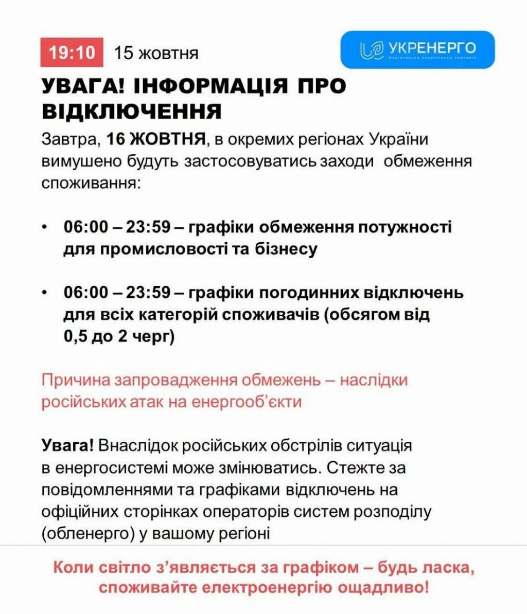 графіки відключень світла